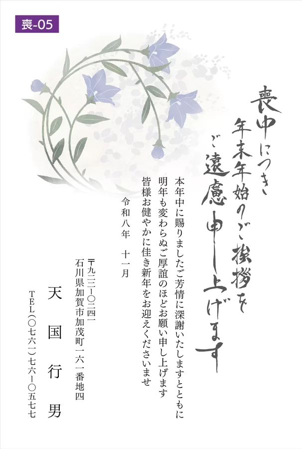 喪中5