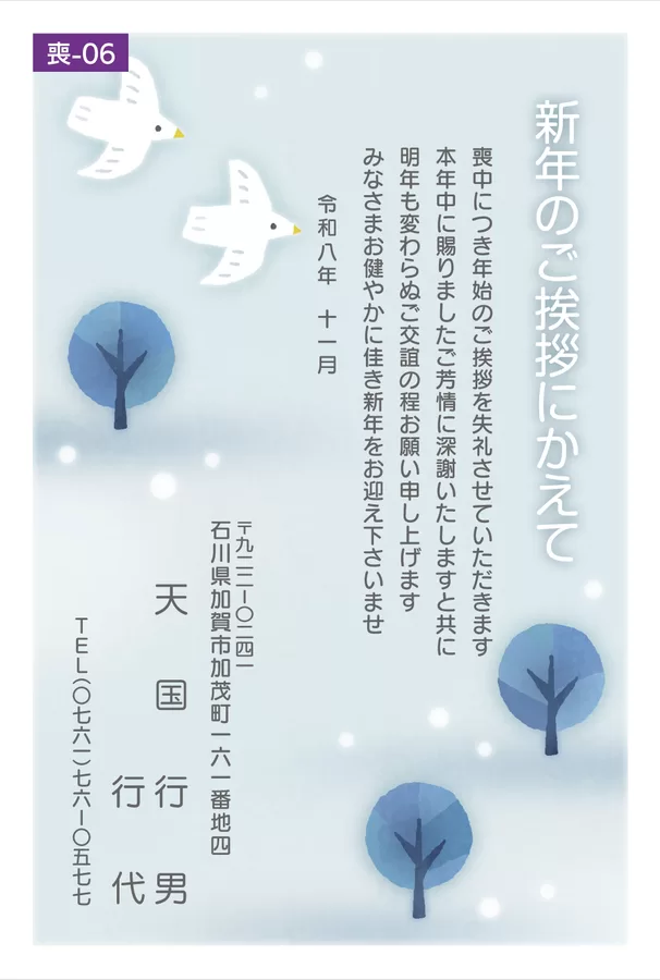 喪中6