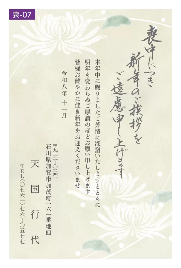 喪中7