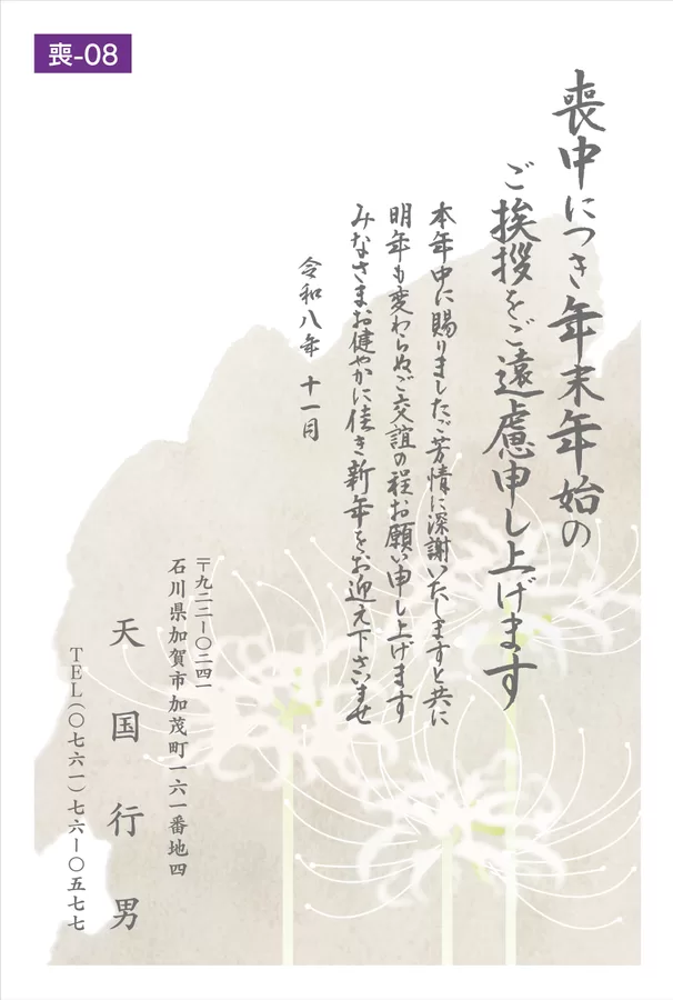 喪中8